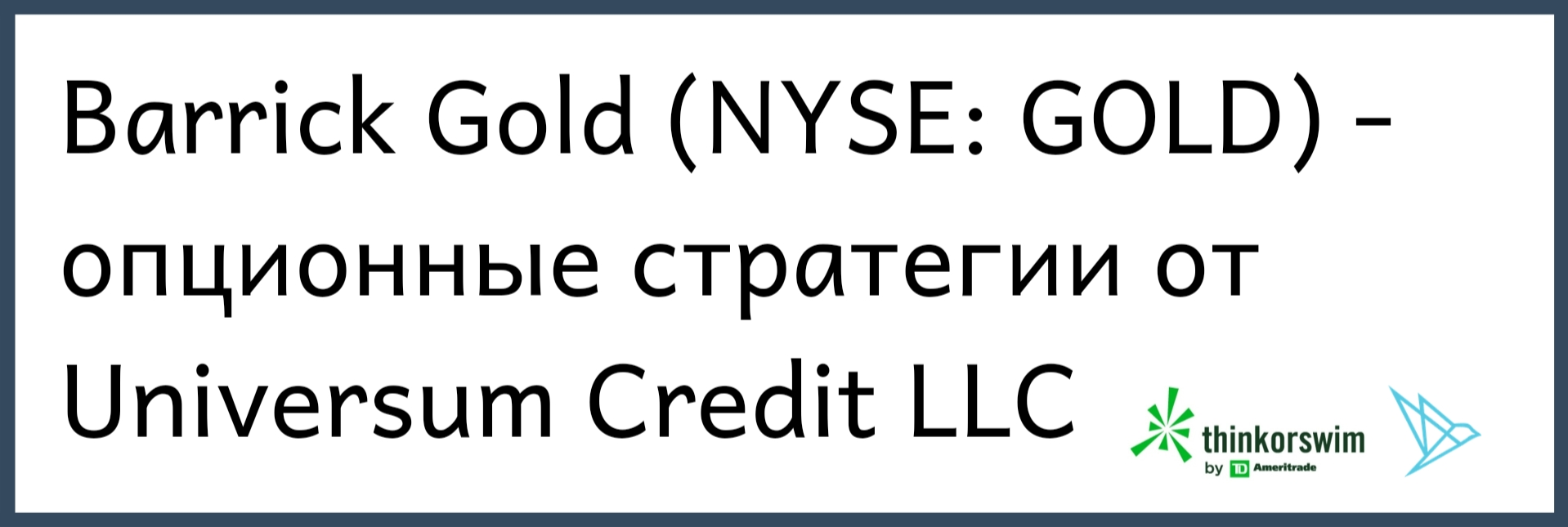 опционные стратегии NYSE Barrick GOLD Universum Credit вложить деньги выгодно 2021